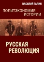 Галин Василий Русская революция Политэкономия истории