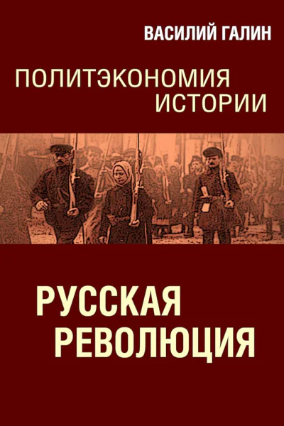Галин Василий Русская революция Политэкономия истории