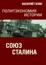 Галин Василий Союз Сталина Политэкономия истории