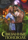 Галина Чередий Связанные поневоле