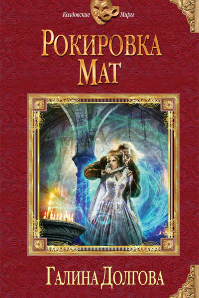 Галина Долгова Рокировка Мат