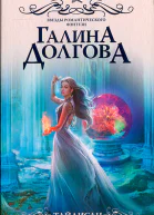 Галина Долгова Тайлисан Во имя будущего