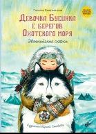 Галина Емельянова Девочка Бусинка с берегов Охотского моря Эвенкийские сказки