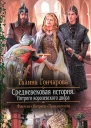 Галина Гончарова Интриги королевского двора