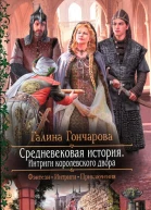 Галина Гончарова Интриги королевского двора