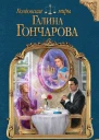 Галина Гончарова Отражение Зеркало надежды