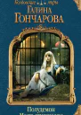 Галина Гончарова Полудемон Месть принцессы