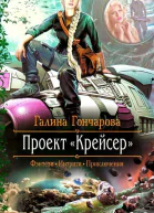 Галина Гончарова Проект Крейсер