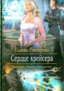 Галина Гончарова Сердце крейсера