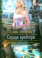 Галина Гончарова Сердце крейсера