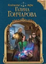 Галина Гончарова Ветана Дар смерти