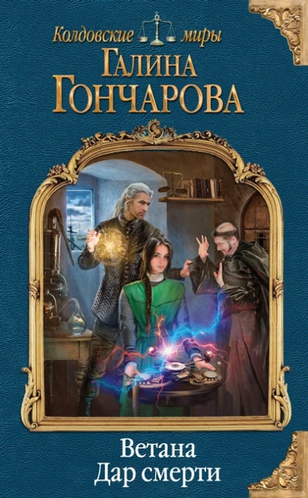 Галина Гончарова Ветана Дар смерти