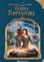 Галина Гончарова Ветана Дар жизни