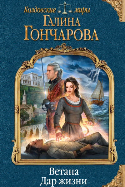 Галина Гончарова Ветана Дар жизни