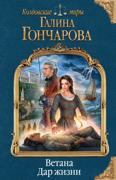 Галина Гончарова Ветана Дар жизни
