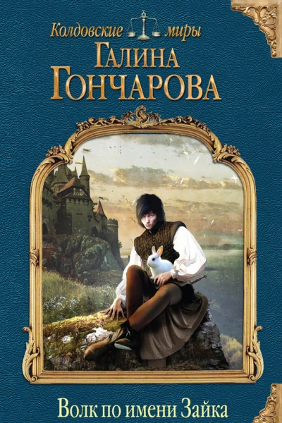Галина Гончарова Волк по имени Зайка