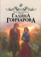 Галина Гончарова Замок КонРонг