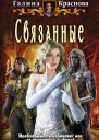 Галина Краснова  Связанные
