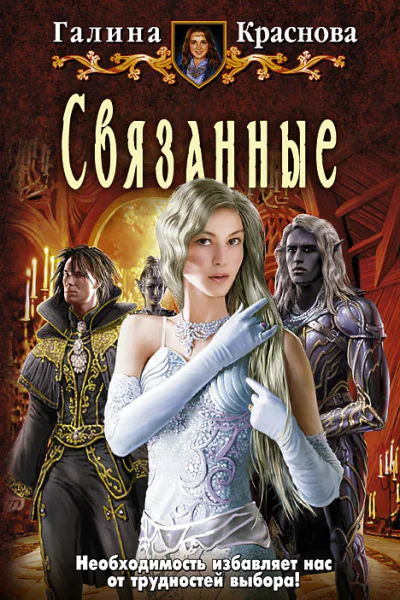 Галина Краснова  Связанные