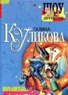 Галина Куликова Дырка от бублика