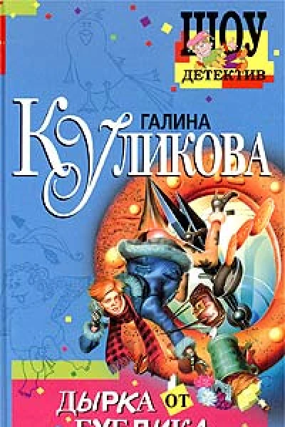 Галина Куликова Дырка от бублика
