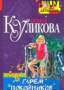 Галина Куликова Гарем покойников