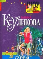 Галина Куликова Гарем покойников