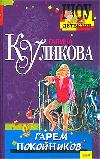 Галина Куликова Гарем покойников