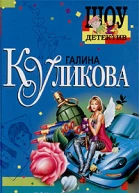 Галина Куликова Красивым жить не запретишь