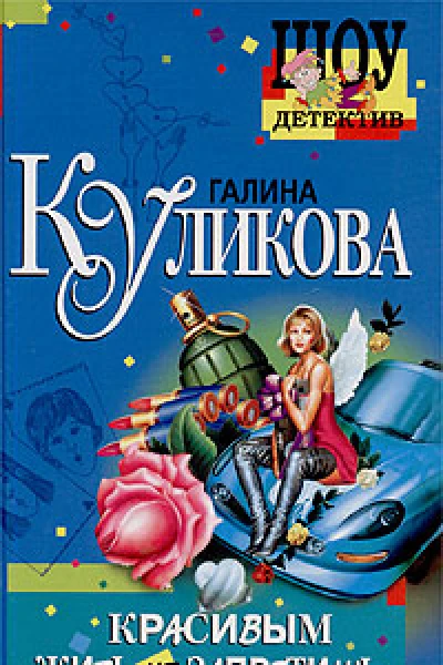 Галина Куликова Красивым жить не запретишь
