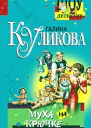 Галина Куликова Муха на крючке