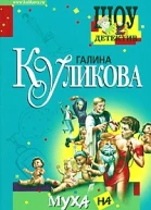 Галина Куликова Муха на крючке