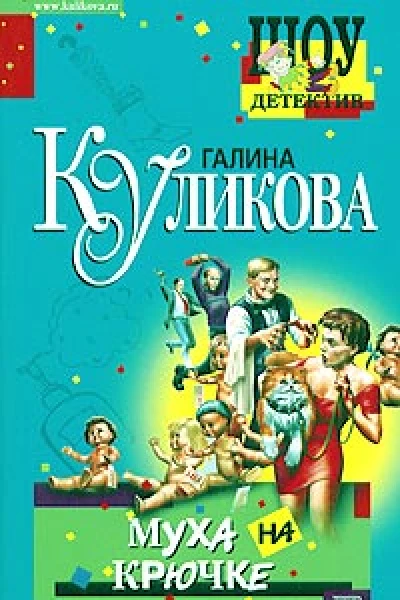 Галина Куликова Муха на крючке