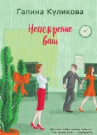 Галина Куликова Неискренне ваш