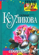 Галина Куликова Секретарша на батарейках