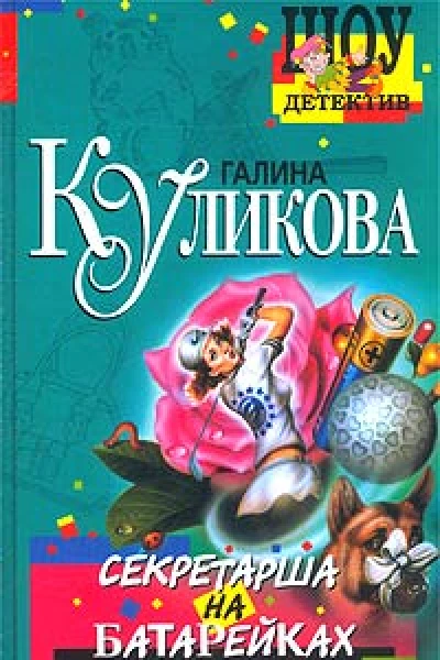 Галина Куликова Секретарша на батарейках