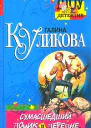 Галина Куликова Сумасшедший домик в деревне