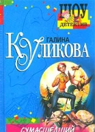 Галина Куликова Сумасшедший домик в деревне