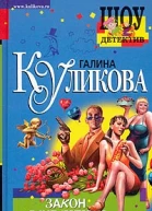 Галина Куликова Закон сохранения вранья