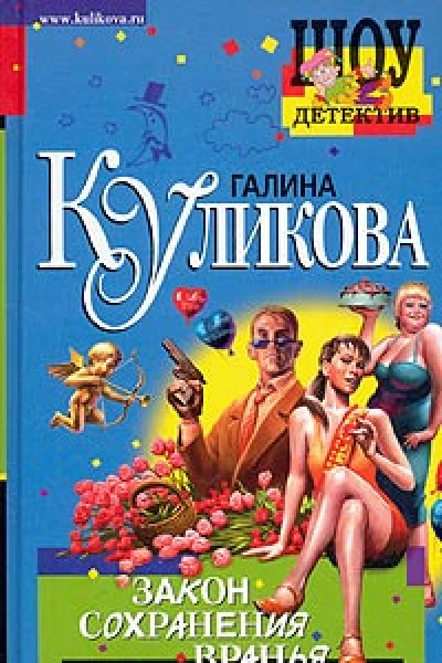 Галина Куликова Закон сохранения вранья