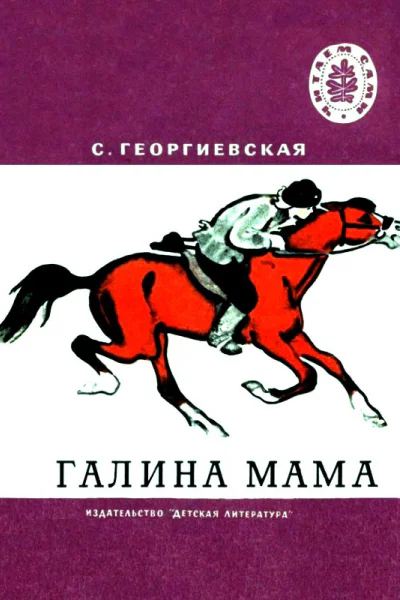 Галина мама Повесть