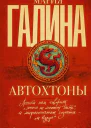 Галина Мария Семеновна Автохтоны  роман