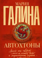 Галина Мария Семеновна Автохтоны  роман
