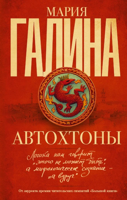 Галина Мария Семеновна Автохтоны  роман