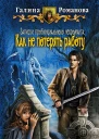 Галина Романова Как не потерять работу