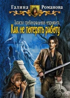 Галина Романова Как не потерять работу