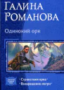 Галина Романова Одинокий орк Странствия орка Возвращение магри