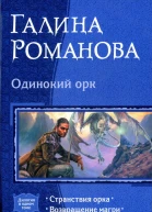 Галина Романова Одинокий орк Странствия орка Возвращение магри