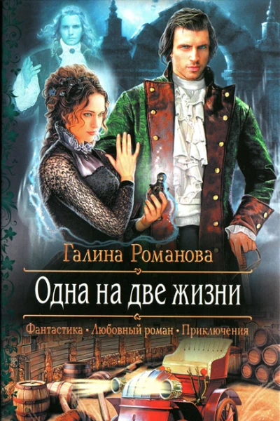 Галина Романова Одна на две жизни