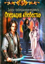 Галина Романова Операция Невеста
